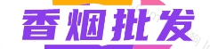低价香烟网